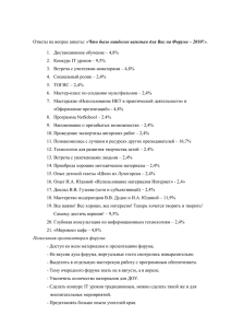 Ответы на вопрос анкеты: «Что было наиболее важным для Вас