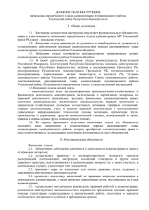 ДОЛЖНОСТНАЯ ИНСТРУКЦИЯ начальника юридического отдела администрации муниципального района Учалинский район Республики Башкортостан