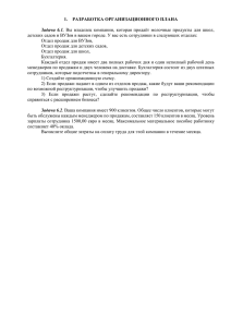 1.  РАЗРАБОТКА ОРГАНИЗАЦИОННОГО ПЛАНА  Отдел продаж для ВУЗов,