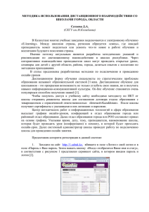 МЕТОДИКА ИСПОЛЬЗОВАНИЯ ДИСТАНЦИОННОГО ВЗАИМОДЕЙСТВИЯ СО ШКОЛАМИ ГОРОДА, ОБЛАСТИ  Сатаева Д.А.