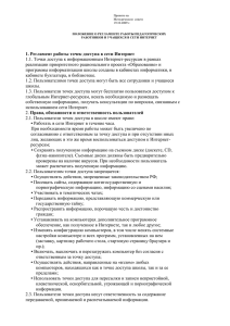 1. Регламент работы точек доступа в сети Интернет