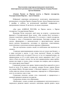 Выступление секретаря регионального политсовета нижегородского регионального отделения Партии «Единая Россия»