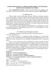 ЛАБОРАТОРНАЯ РАБОТА 3. ПРОГРАММИРОВАНИЕ С ИСПОЛЬЗОВА- НИЕМ МНОГОМЕРНЫХ МАССИВОВ