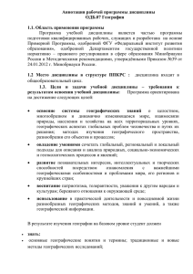 Аннотация рабочей программы дисциплины ОДБ.07 География 1.1. Область применения программы