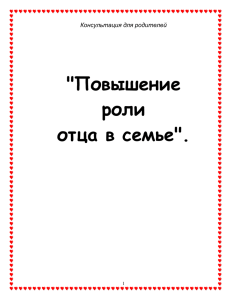 Повышение роли отца в семье.