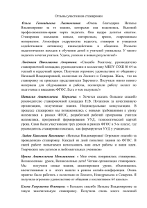 Отзывы участников стажировки «Очень благодарна Наталье