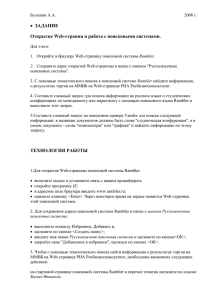  ЗАДАНИЕ Открытие Web-страниц и работа с поисковыми системами.