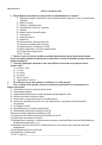 Приложение 6 заданий) Анкета для родителей