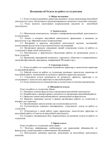 Положение об отделе по работе со студентами