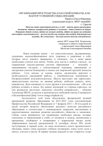 ОРГАНИЗАЦИЯ ПРОСТРАНСТВА КЛАССНОЙ КОМНАТЫ, КАК ФАКТОР УСПЕШНОЙ СОЦИАЛИЗАЦИИ Чернега Ольга Ивановна,