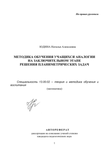 МЕТОДИКА ОБУЧЕНИЯ УЧАЩИХСЯ АНАЛОГИИ НА ЗАКЛЮЧИТЕЛЬНОМ ЭТАПЕ РЕШЕНИЯ ПЛАНИМЕТРИЧЕСКИХ ЗАДАЧ ЮДИНА Наталья Алексеевна