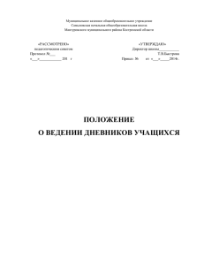 Положение о ведении дневников учащихся