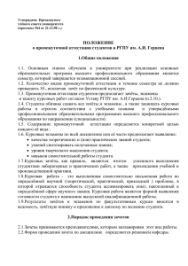 1.1.  Основным  этапом  обучения  в ... образовательных  программ  высшего  профессионального  образования ... ПОЛОЖЕНИЕ