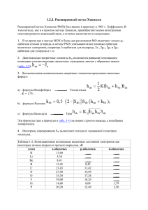 1.2.2. Расширенный метод Хюккеля