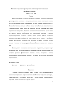 Некоторые трудности при обучении фонетике русского языка для китайских студентов Резюме