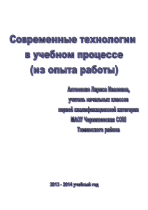 Современные технологии в учебном процессе (из опыта работы