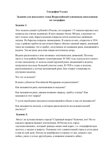 География 9 класс Задания для школьного этапа Всероссийской олимпиады школьников по географии.