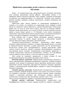 Проблемы адаптации детей к школе и школьному обучению