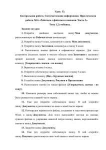 Урок  33. Контрольная работа. Систематизация информации. Практическая