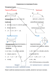 Параллелограмм  Трапеция