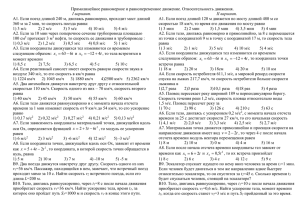 Прямолинейное равномерное и равнопеременное движение