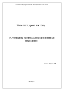 Тема: Отношение порядка следования первый, последний