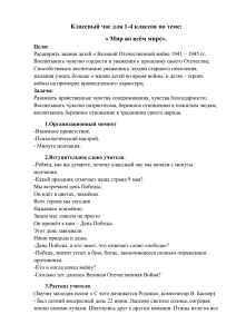 Классный час для 1-4 классов по теме: « Мир во всём мире».