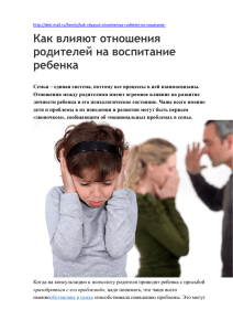 Как влияют отношения родителей на воспитание ребенка.