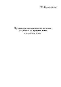 СТРАХОВОЕ ДЕЛО - Белорусский государственный