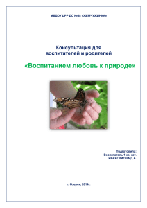 «Воспитанием любовь к природе» Консультация для воспитателей и родителей