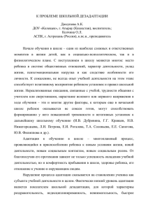 К ПРОБЛЕМЕ ШКОЛЬНОЙ ДЕЗАДАПТАЦИИ Дюсупова А.К. ДОУ