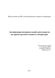 Активизация познавательной деятельности на уроках русского