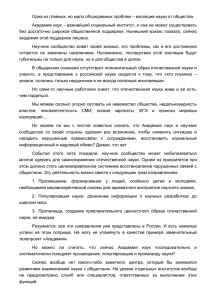 Одна из главных, но мало обсуждаемых проблем – изоляция науки... Академия наук – важнейший социальный институт, и она не может...