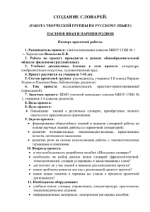 СОЗДАНИЕ СЛОВАРЕЙ. (РАБОТА ТВОРЧЕСКОЙ ГРУППЫ ПО