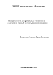 Как установить доверительные отношения с родителями