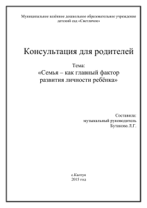 Семья - как главный фактор (родители)