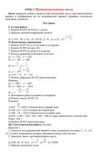 УРОК 2 Противоположные числа