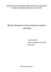 Интернет-клуб для родителей учащихся «РОСТОК