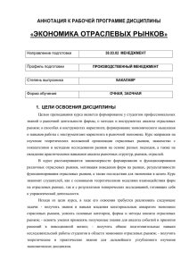 ЭКОНОМИКА ОТРАСЛЕВЫХ РЫНКОВ « » АННОТАЦИЯ К РАБОЧЕЙ ПРОГРАММЕ ДИСЦИПЛИНЫ