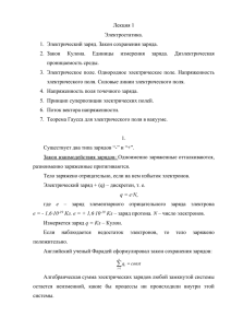 Лекция 1 Электростатика. 1.  Электрический заряд. Закон сохранения заряда.