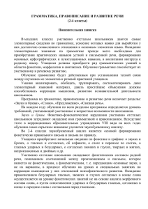 ГРАММАТИКА, ПРАВОПИСАНИЕ И РАЗВИТИЕ РЕЧИ (2-4 классы)  Пояснительная записка