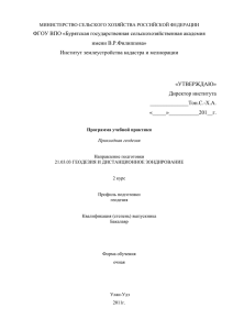 ФГОУ ВПО «Бурятская государственная сельскохозяйственная академия имени В.Р.Филиппова»