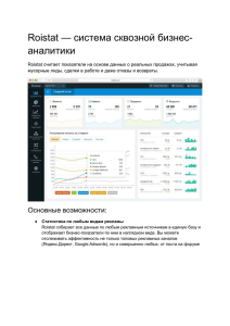 — система сквозной бизнес- Roistat аналитики