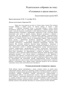 Родительское собрание в подготовительной к школе группе