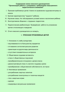 Содержание папки классного руководителя: &#34;Организация работы с учащимися, требующими повышенного педагогического внимания&#34;