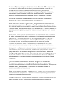 В послании Президента страны народу Казахстана «Казахстан 2050» неоднократно