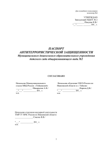 Паспорт антитеррористической защищенности МДОУ №2x