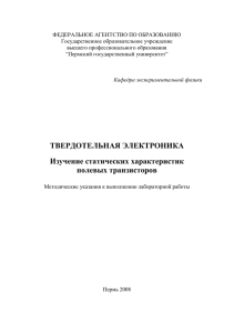 Методичка Изучение стат. характеристик полевых транзисторов