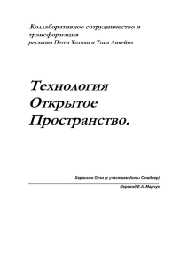 .Коллаборативное сотрудничество и трансформация редакция