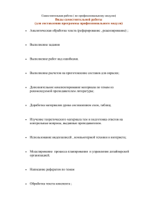 Виды самостоятельной работы (для составления программы профессионального модуля) Выполнение задания